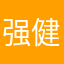 强健笑砖头