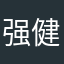 强健踢月光