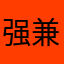 强兼牛B