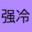 强冷积木