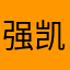 强凯的