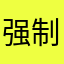 强制下载bs