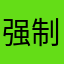 强制不