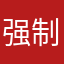 强制五星好评才能用是什么鬼