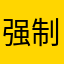 强制好评的一律一星