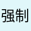 强制更新迫害者