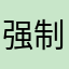 强制更新！！！？