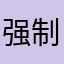 强制来评论