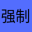 强制消费玩得6