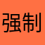 强制灭他们