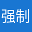 强制用户选兴趣