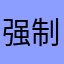 强制给5星才能用