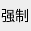 强制要求五星好评，没办法只能输入。