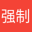 强制要求好评么