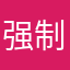 强制要评论，我呸