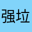 强制让人好评 垃圾