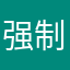 强制评价