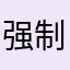 强制评论就不太好了！