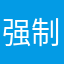 强制评论心里烦