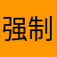 强制评论没试呢