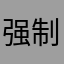 强制shebgji