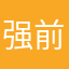 强前提