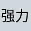 强力小跟班