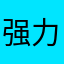 强力推荐降低难度