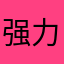 强力推荐，喜欢