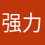 强力来袭