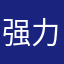 强力马桶很好用
