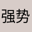 强势回归mu