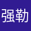 强勒