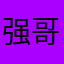 强哥