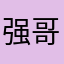 强哥哥。，。