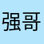 强哥很牛