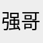 强哥的6SP