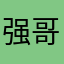 强哥1972