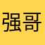 强哥6468