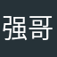 强哥888222
