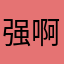 强啊改动