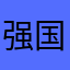 强国利民