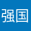 强国青年