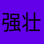 强壮欧巴罗
