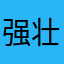 强壮的小马