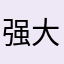 强大大的脑