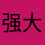 强大的童话