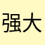 强大的输入