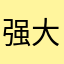 强大老鼠