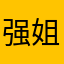 强姐不是机器人